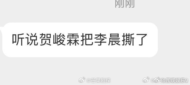 贺峻霖把李晨撕了贺峻霖撕了李晨名牌 我去，贺峻霖能把李晨撕了，什么实力 