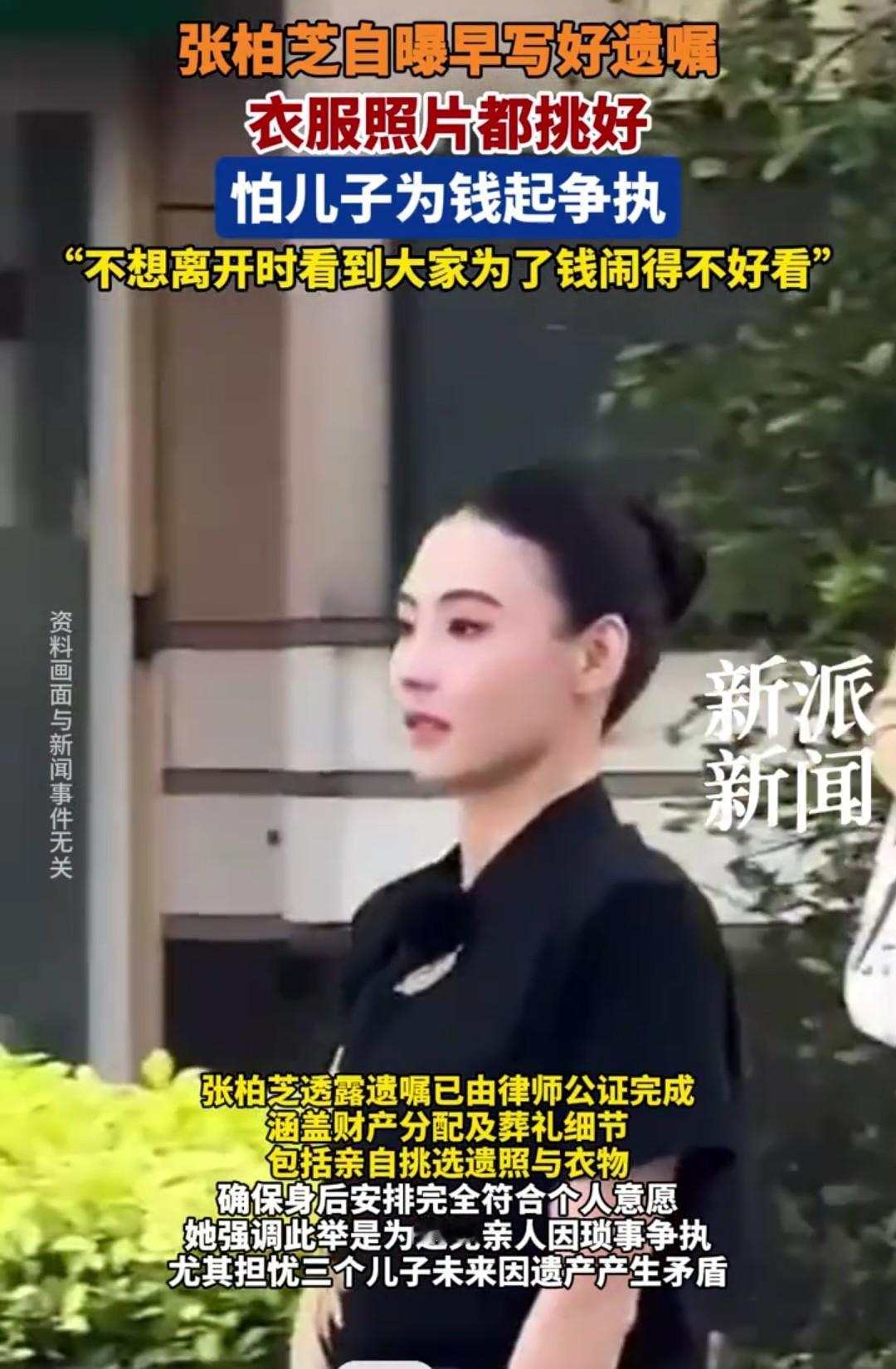 张柏芝自爆已经写好遗嘱，安排好以后自己的丧礼细节，衣服照片都已经准备好，目的就是