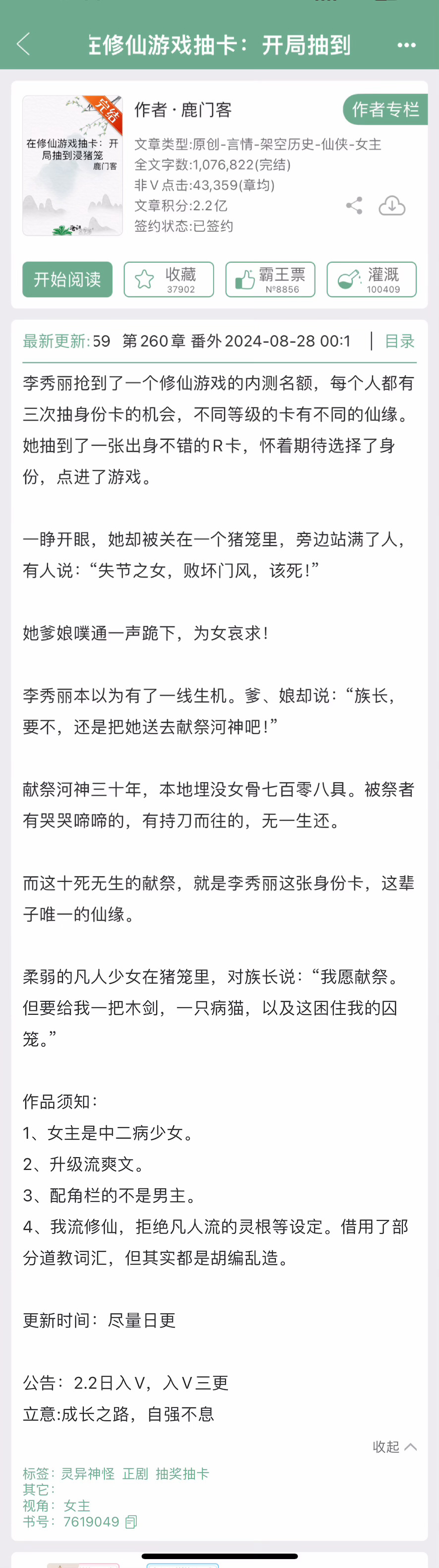 鹿门客的《在修仙游戏抽卡：开局抽到浸猪笼》完结了，升级流爽文~ ​​​
