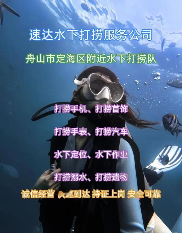 舟山市定海区附近500米打捞手机、水下救援、蛙人潜水打捞 舟山市定海区打捞溺水者