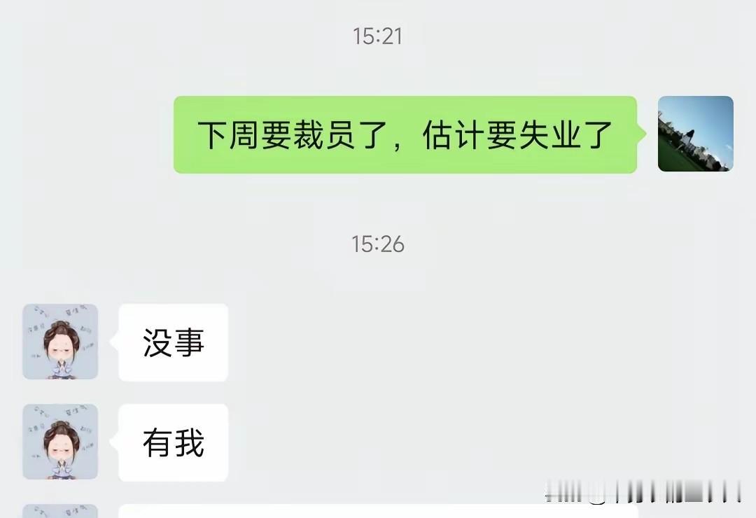 一句“没事，有我”，抵过世间所有华丽的语言！
偶然刷到一张聊天截图，没有华丽的辞