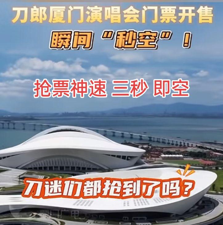 刀郎演唱会一票难求？三秒空杀！刀郎  厦门 搜别墅