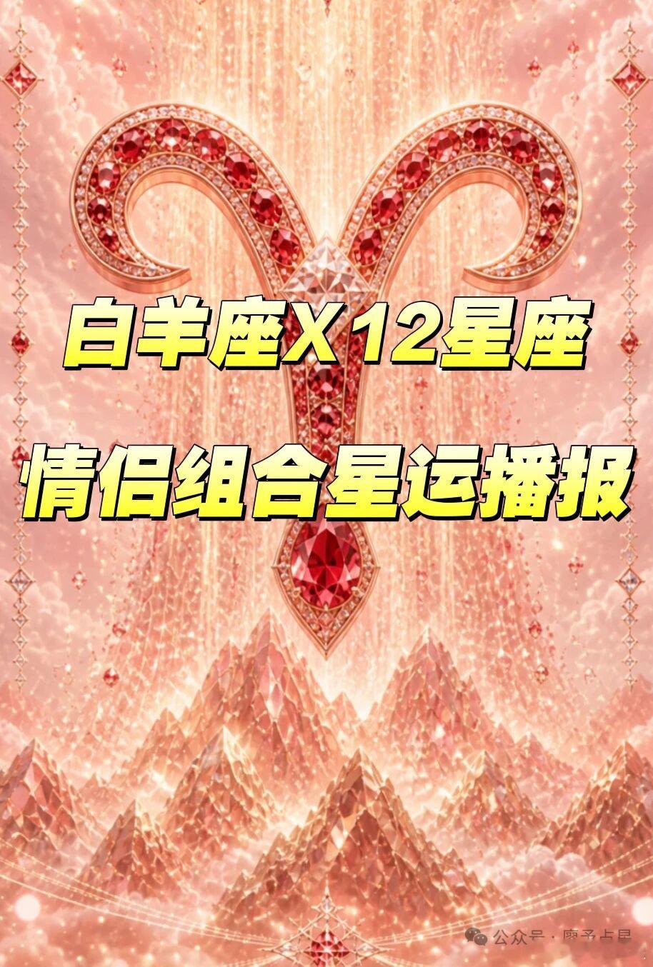 白羊座X12星座情侣感情发展运势播报白羊座的你和12星座的他接下来情感组合发展运