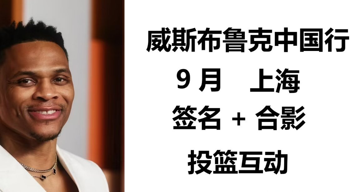☞威少9月份回会进行中国行：签名+合影+投篮互动 ​​​