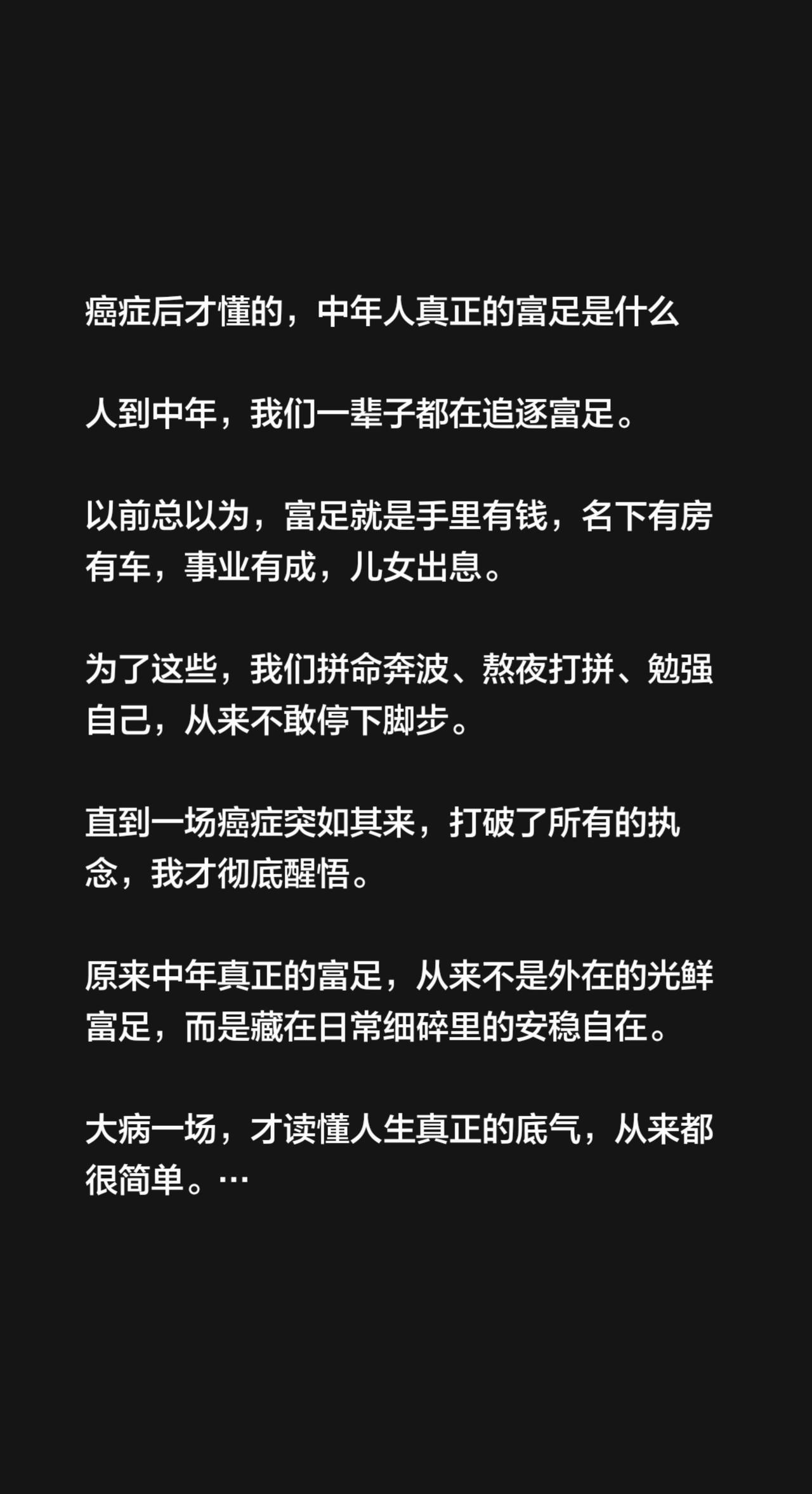 人到中年，我们一辈子都在追逐富足。

以前总以为，富足就是手里有钱，名下有房有车