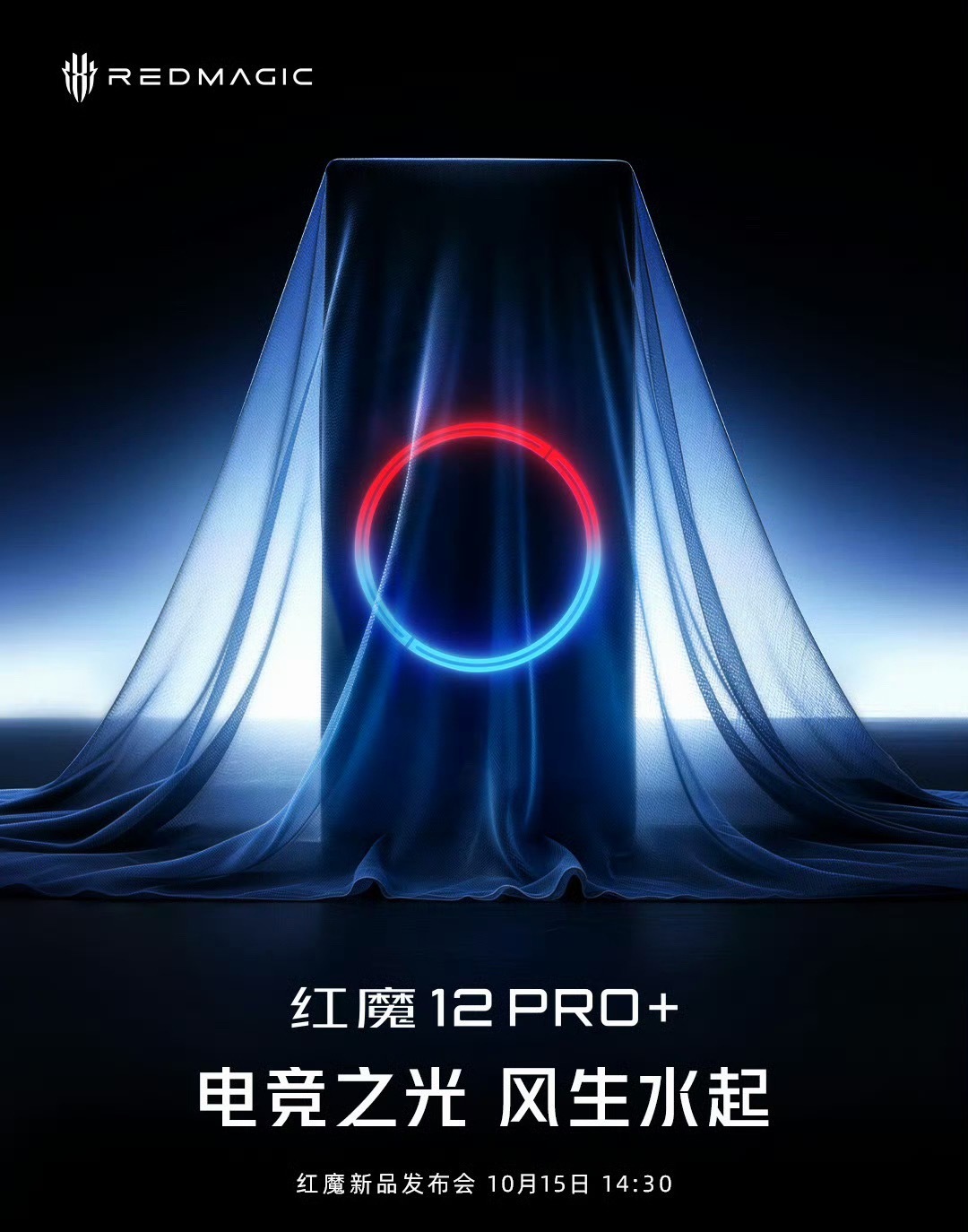 红魔12PRO+官宣10月15日发布，据了解会有很多前所未有的创新！一起期待一下