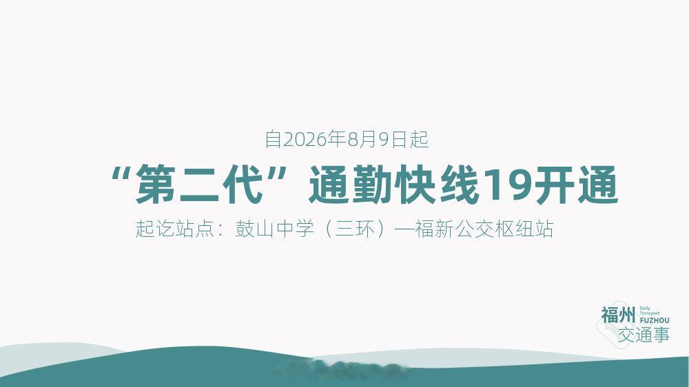 福州公交资讯【服务福兴片区！“第二代”通勤快线19开通】为方便福兴片区市民通勤，