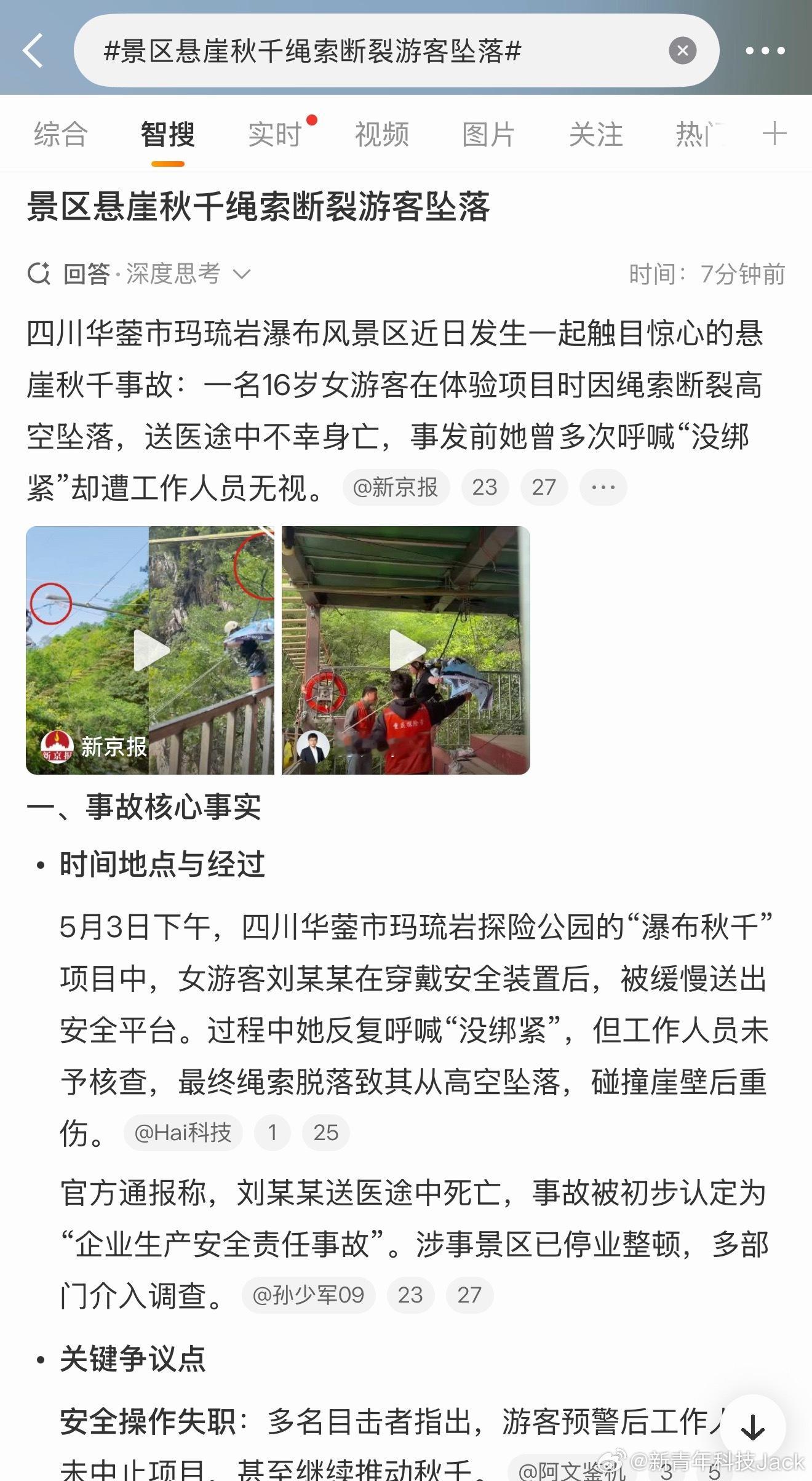 景区悬崖秋千绳索断裂游客坠落这种真的纯靠工作人员的复查和责任心……她举的是啥旗子