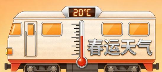 【春运天气“热”度渐起 温州气温重回“2”字头】春运大幕徐徐拉开，温州的天气也同