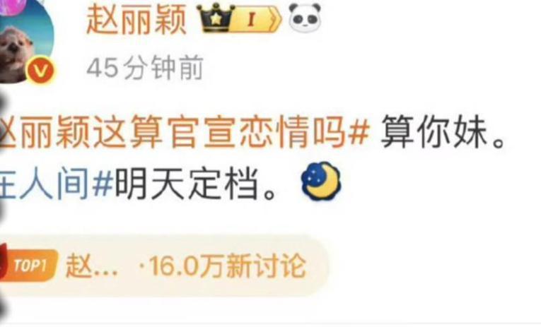 老王说那晚我正刷手机呢，赵丽颖三个字直接炸了整个热搜榜！微博给她挂了个