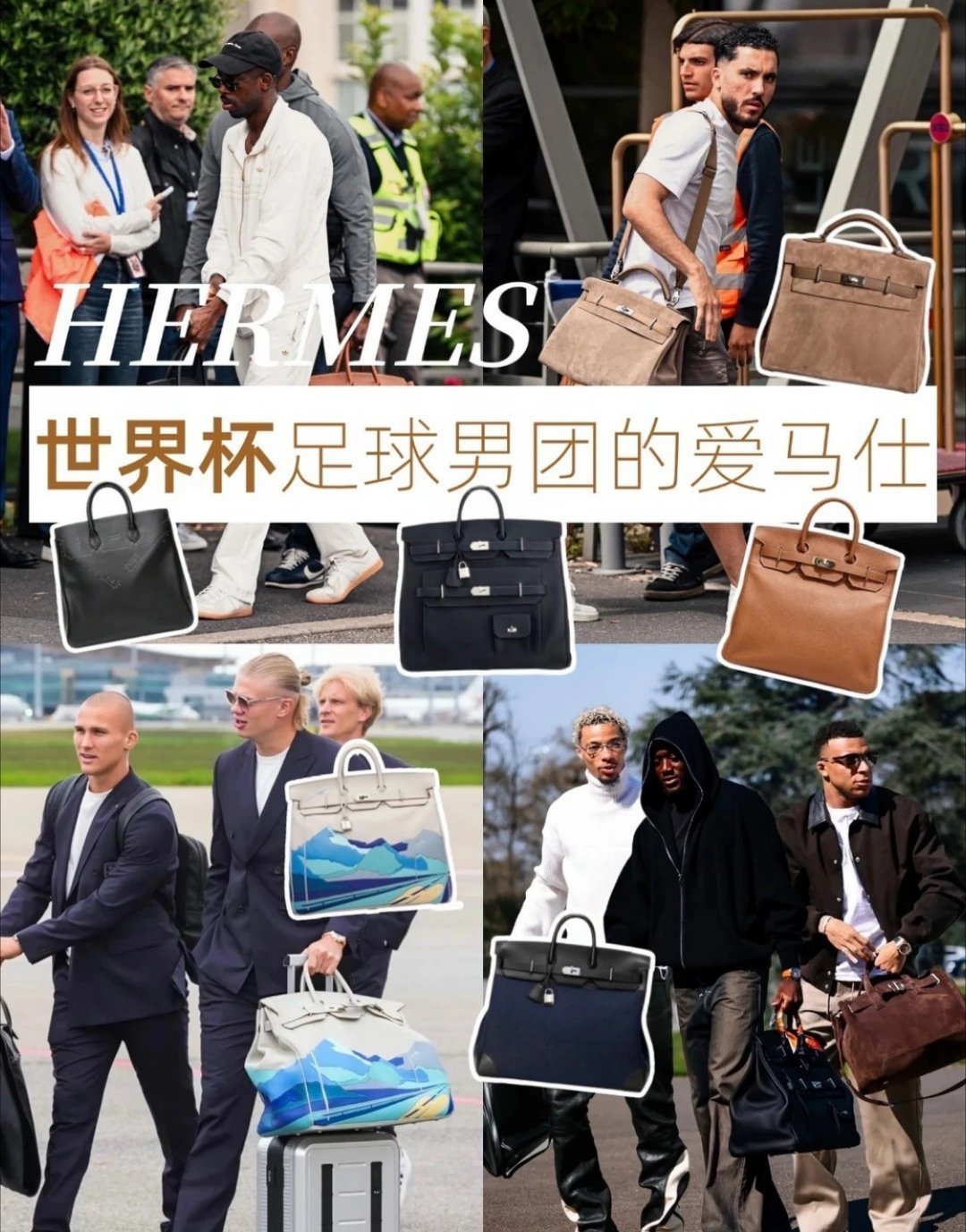 全网蹲断货的爱马仕巨包终于找到归宿，世界杯球星出征全员安排上！！ 