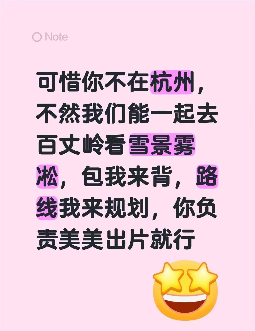 可惜你不在杭州，不然我们能一起去百丈岭看雪景雾凇，包我来背，路线我来规划，你负责