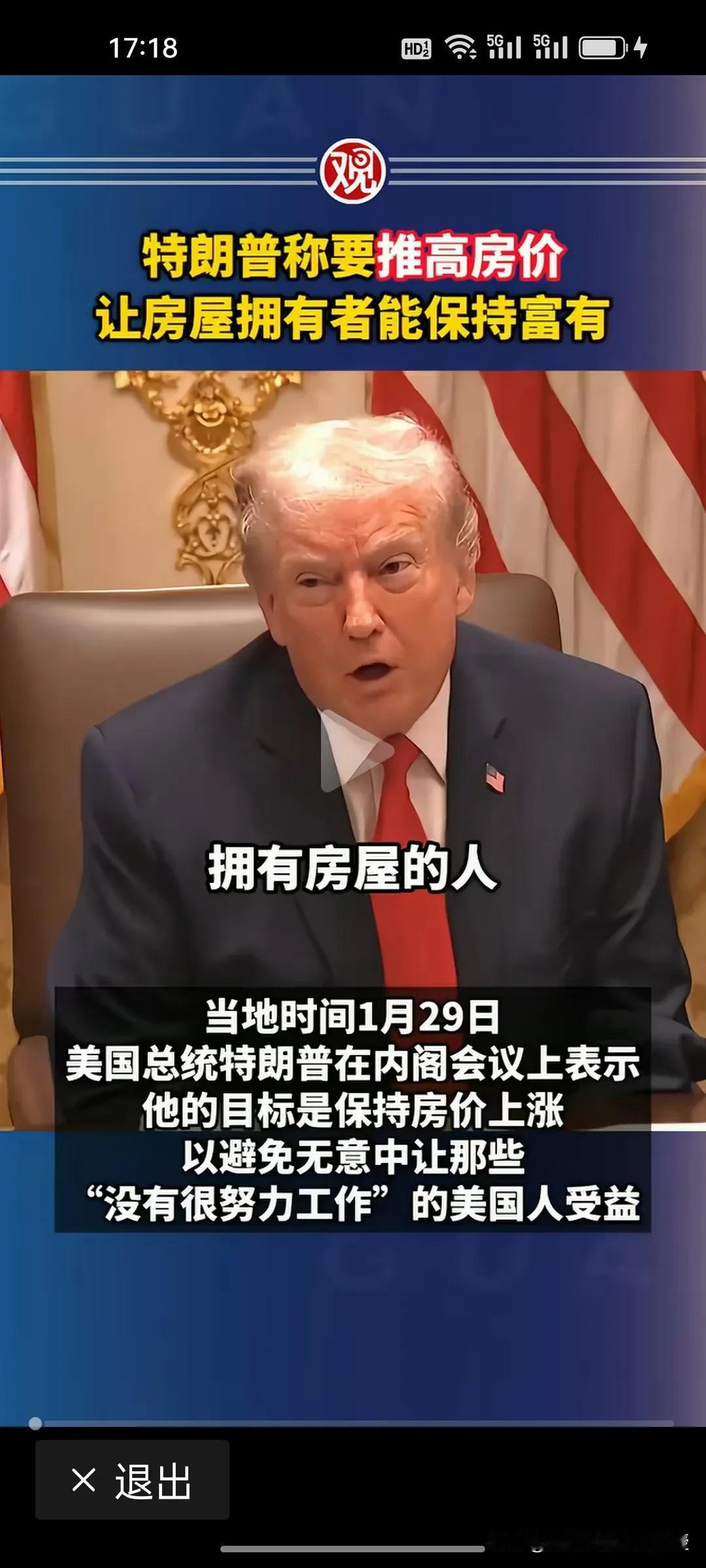 特朗普又曝惊人言论：推高房价，让房主更富有!
 
根据《观察者网》最新报道，特朗