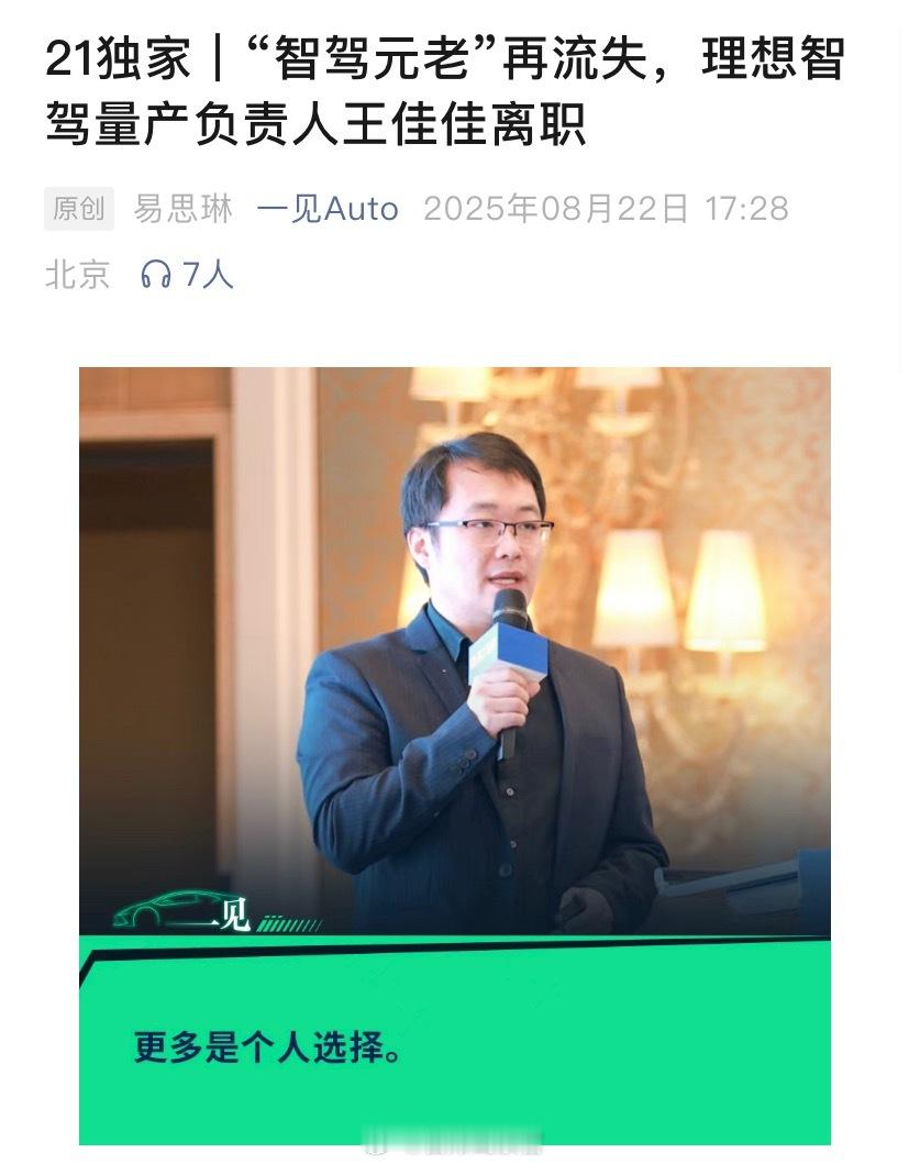 《21 汽车·一见 Auto》消息，理想智驾量产负责人王佳佳离职。此前，理想汽车
