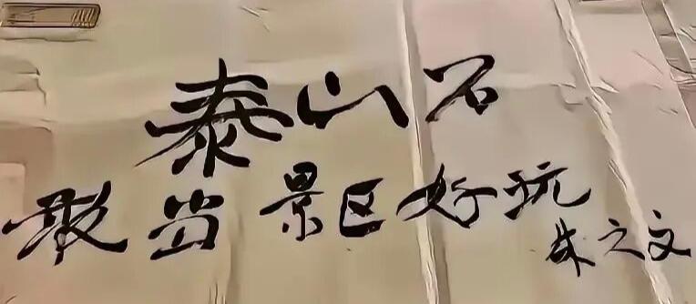 农民歌唱家朱之文老师为泰山石敢当景区题字，没有用华丽词藻，仅写了“好玩”二字，尽