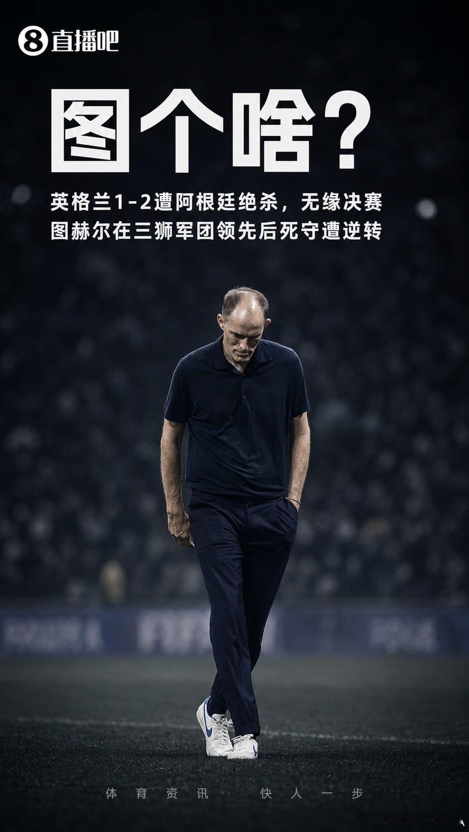 太失望了！众英国记者批图赫尔：在世界杯半决赛为教练付出代价！可悲！ 直播吧07月