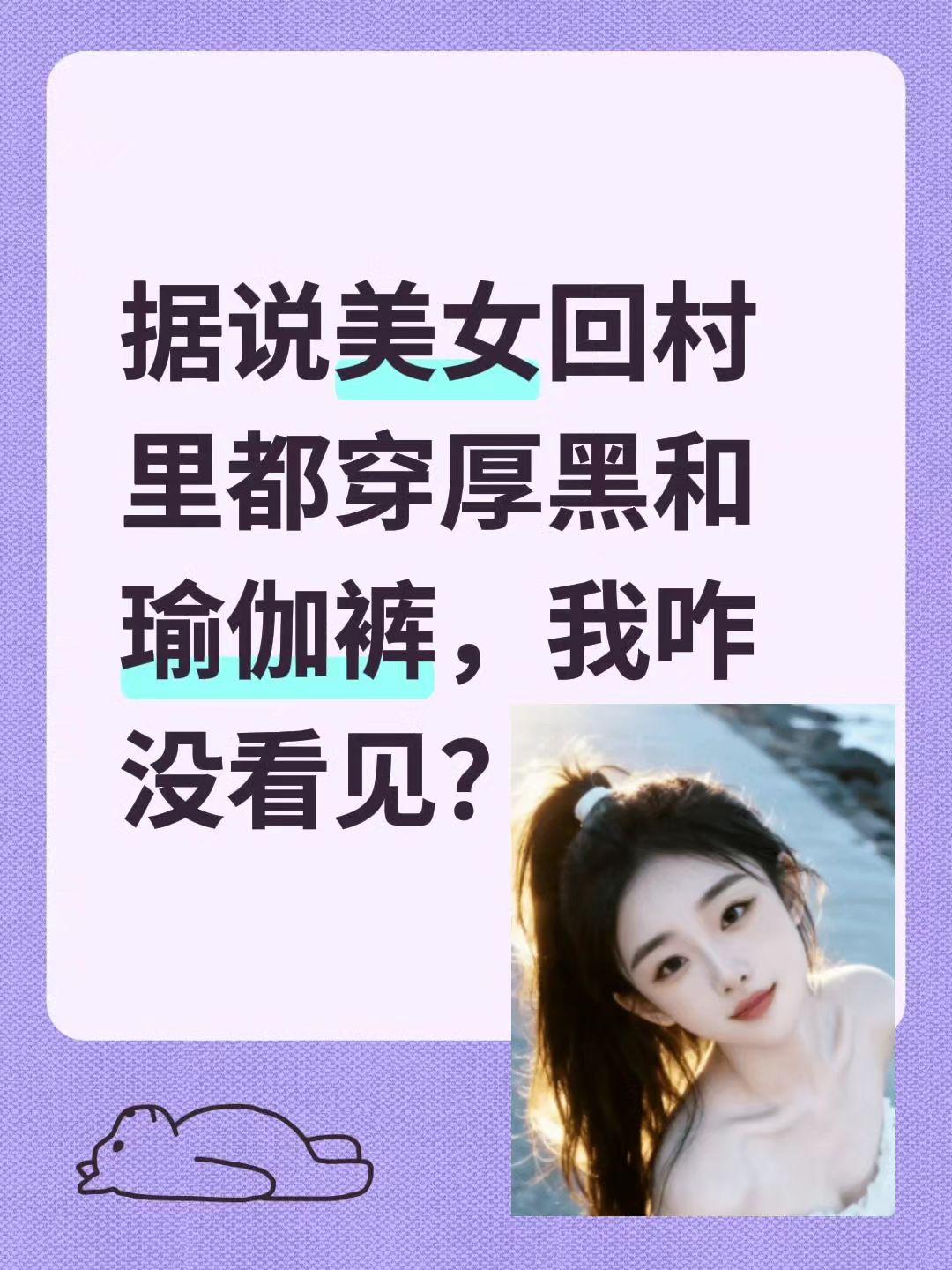 回村都穿啥，评论区见！据说美女回村里都穿厚黑和瑜伽裤，我咋没看见？这个东西不白买