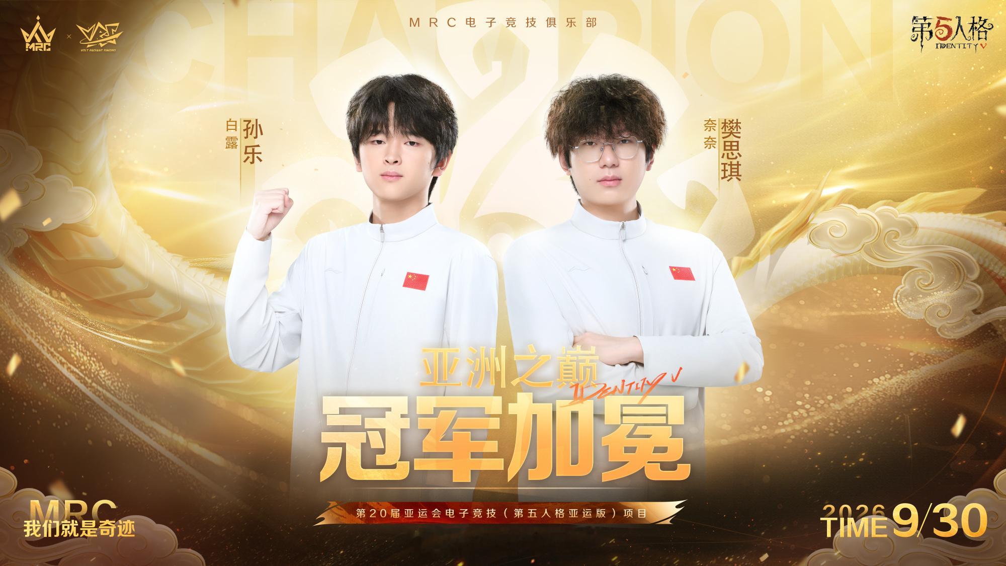 MRC恭喜孙乐樊思琪MRC电子竞技俱乐部官宣祝贺自家选手（白露）与樊思琪（奈奈）