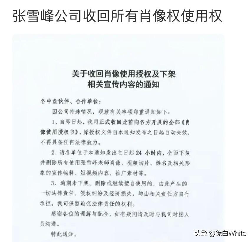 3月26号，张雪峰去世第三天
公司发布通知，致各中盘伙伴，合作单位，从即日起，收