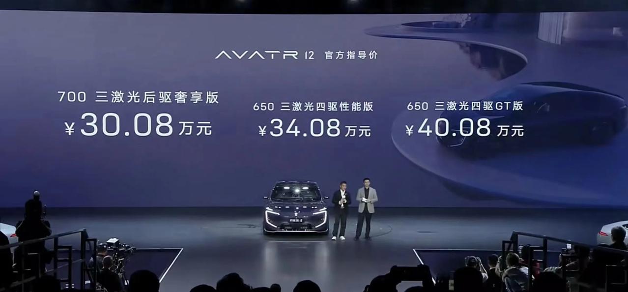 阿维塔12正式价格公布！30.08万起步，你觉得贵不贵？