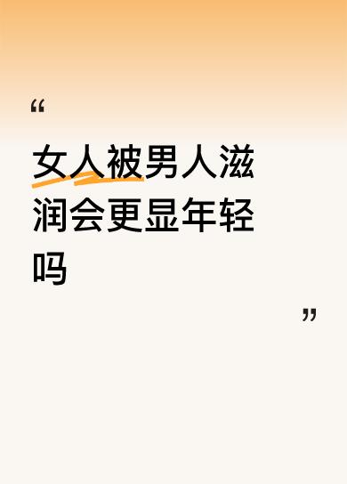 那是当然！
“雨露滋润禾苗壮”，道理就是这么简单。
还有的女人同时拥有几个相好的