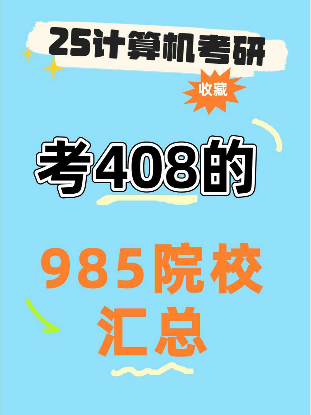26考研人必须要了解的，考408的985院校合集