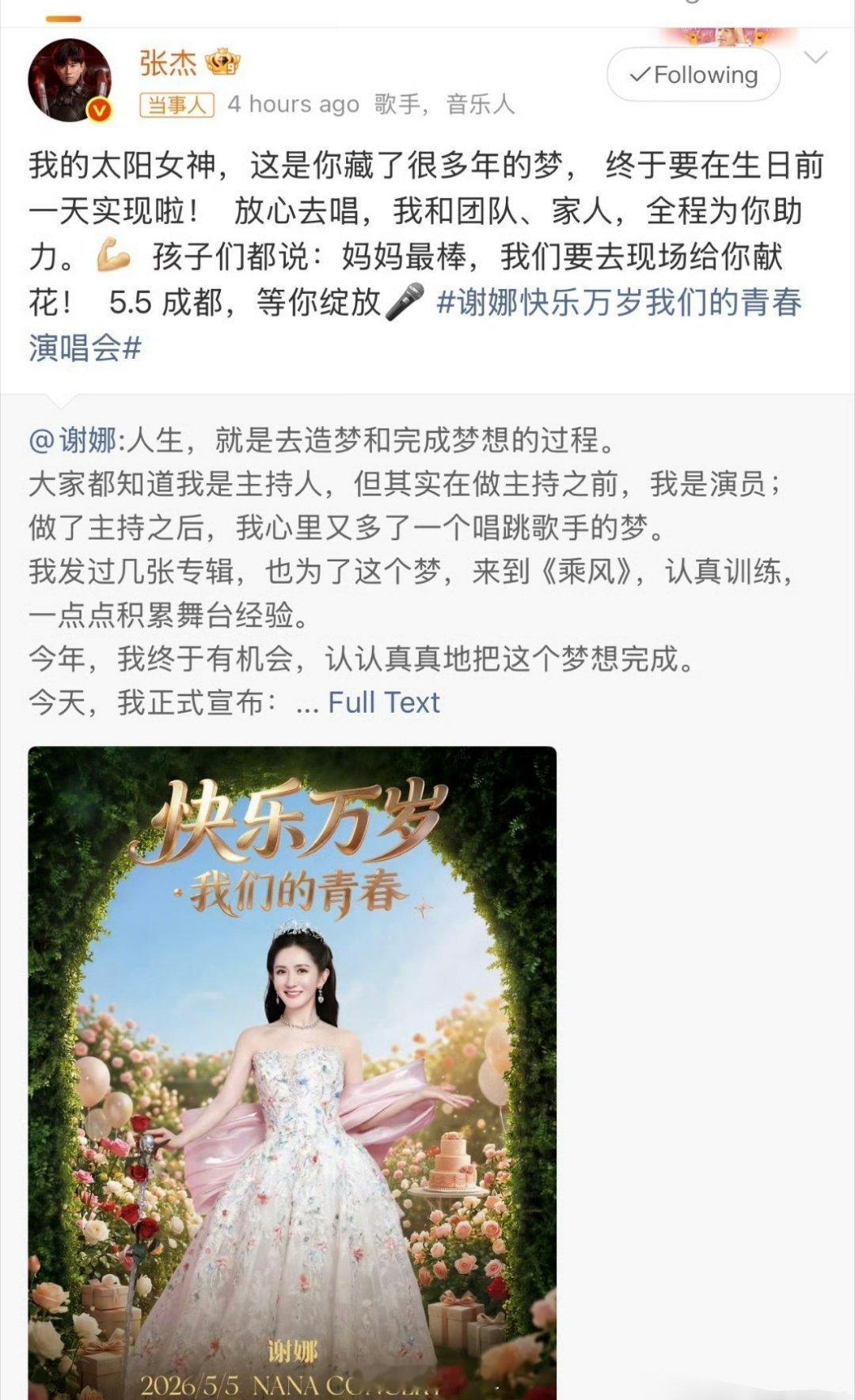 张杰发微博力挺自己老婆谢娜开个人演唱会了呢，张杰直接可以当谢娜的声乐老师，去指点