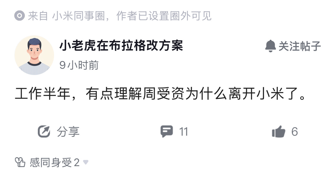 所以，当年周受资为什么要离开小米？ 