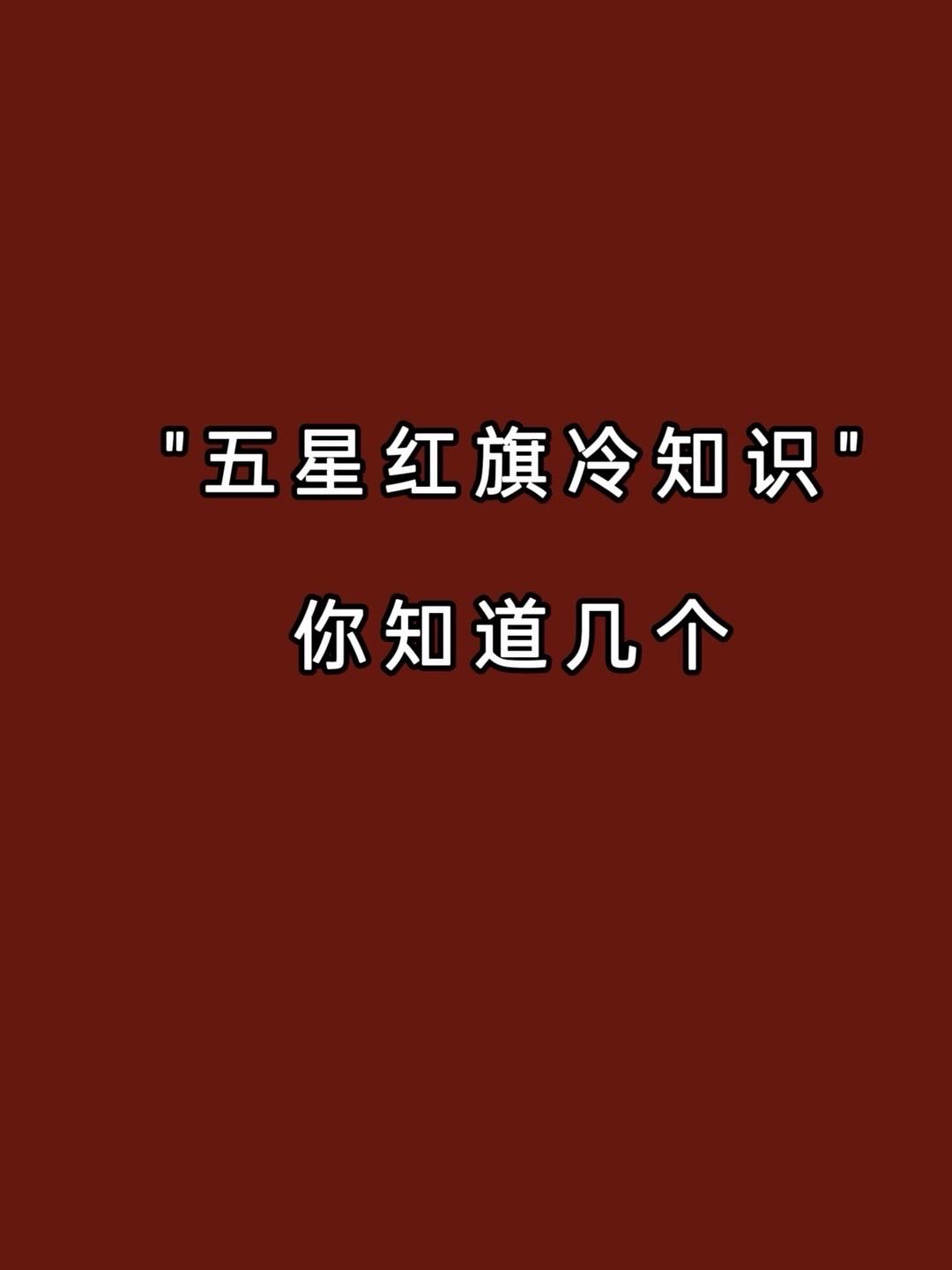 拒绝废话科普冷知识省流 有趣的知识又增长了