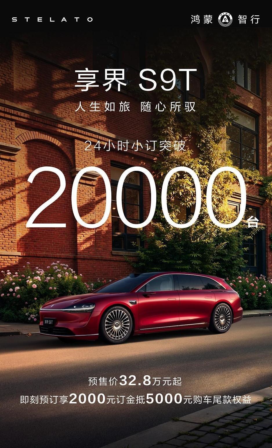 享界S9T 在8月18日上午开始小订，24小时订单量就突破了2万台！对于32.8