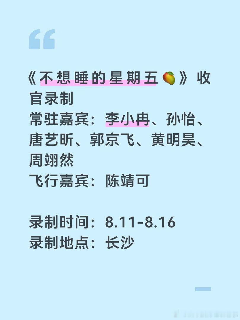 《不想睡的星期五🥭》长沙收官录制常驻嘉宾：李小冉、孙怡、唐艺昕、郭京飞、黄明昊