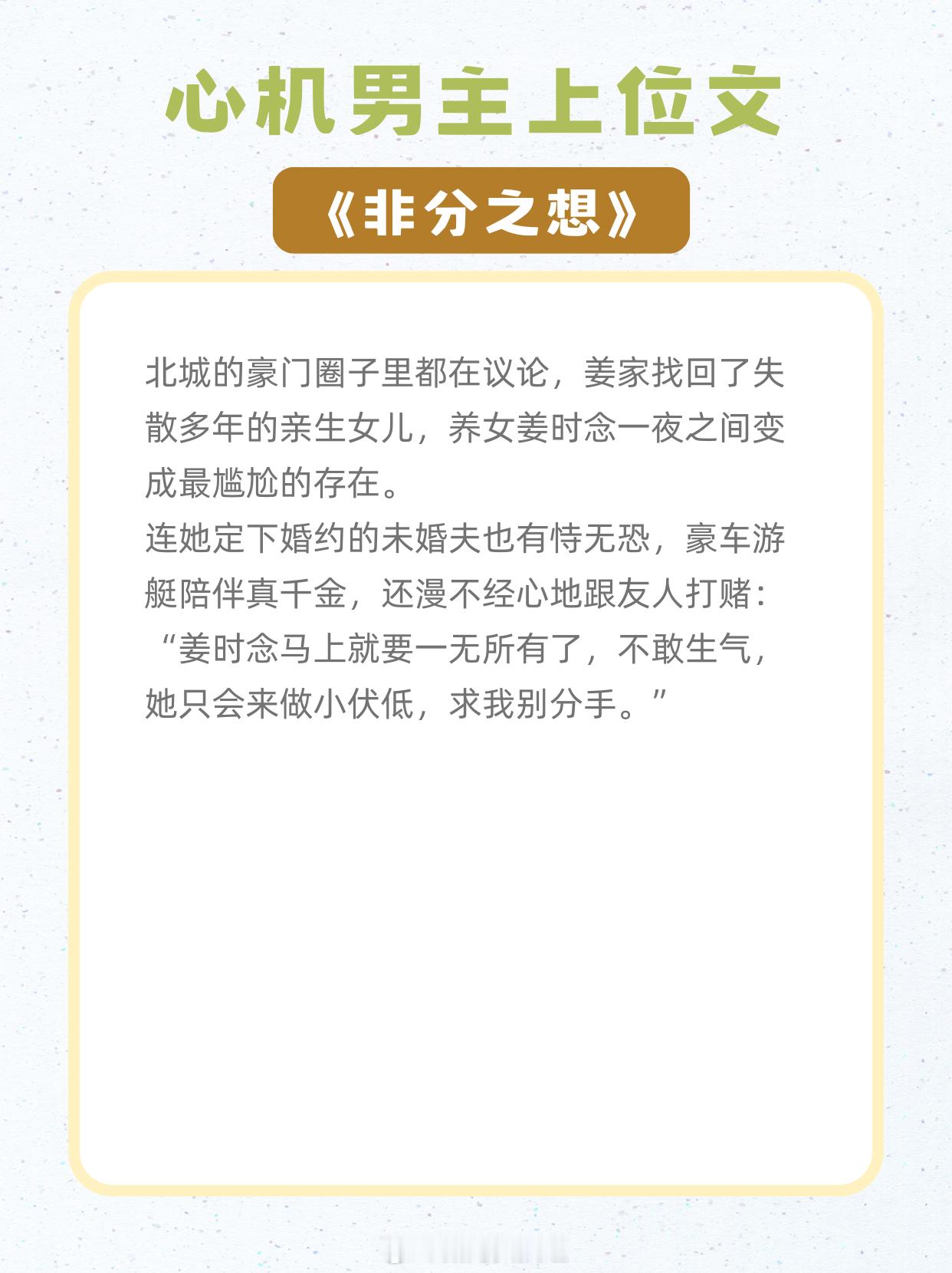 心机男主腹黑上位的言情，她是他掌中飞不出去的蝶。1、《非分之想》川澜2、《随便找