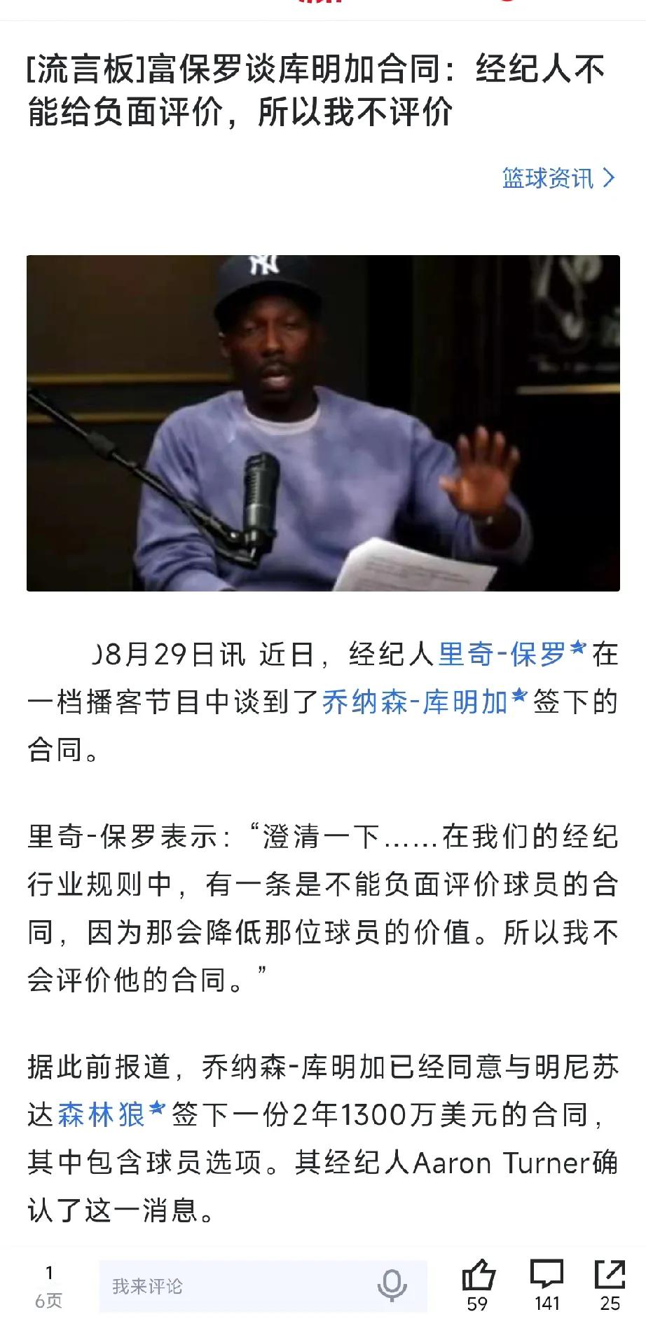 富保罗的一番话不知道库明加会不会考虑炒掉自己的现任经纪人特纳了！以前还不觉得经纪