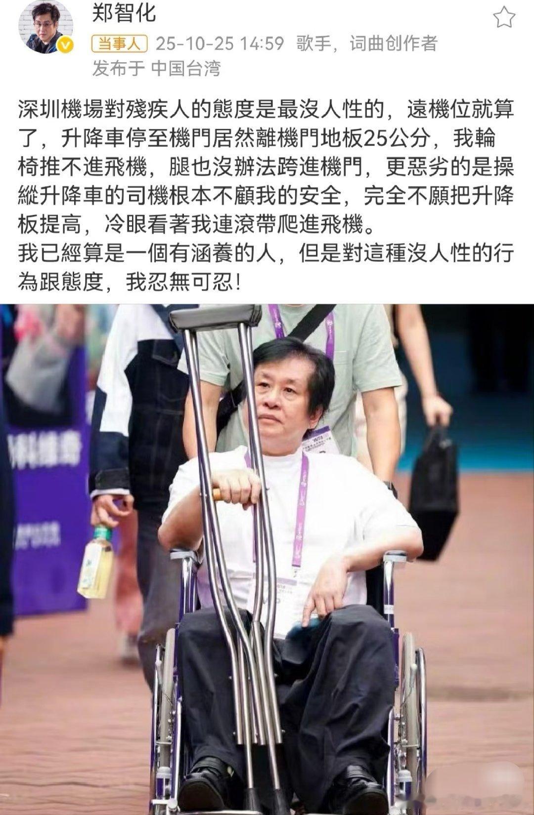 郑智化发文控诉深圳机场，内容为：深圳机场对残疾人的态度是最没人性的，远机位就算了