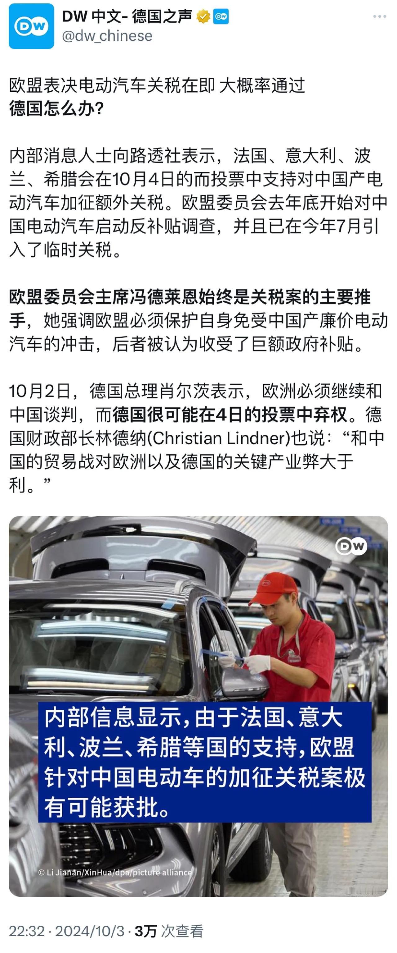 德国之声昨晚（10月3日晚）报道：“欧盟表决电动汽车关税在即，大概率通过，德国怎
