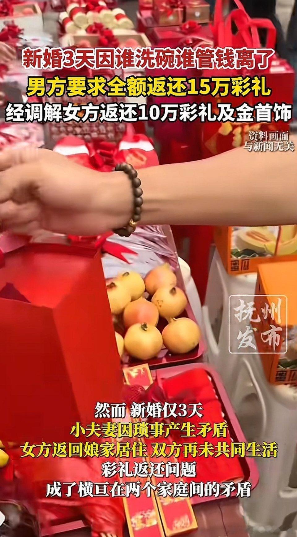 新婚3天 因谁洗碗谁管钱离了。男方要求全额返还15万彩礼。经调解 女方返还10万