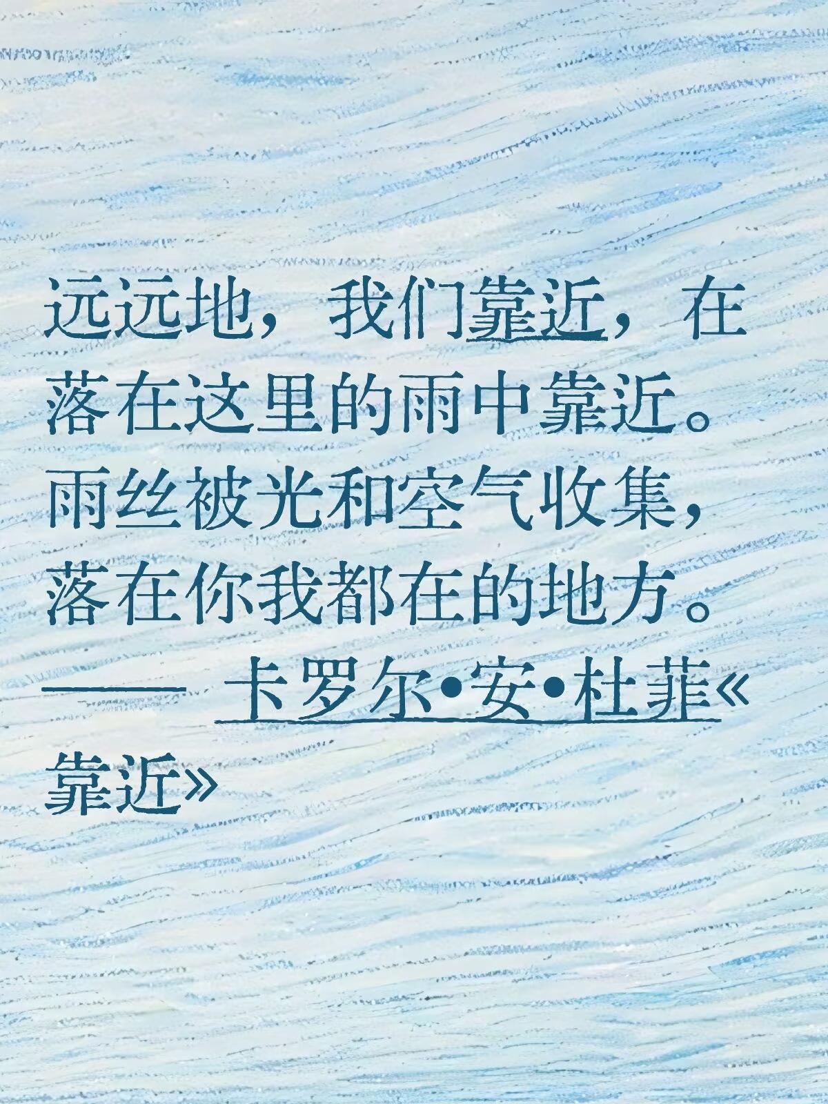 远远地，我们靠近，在落在这里的雨中靠近。雨丝被光和空气收集，落在你我都在的地方。