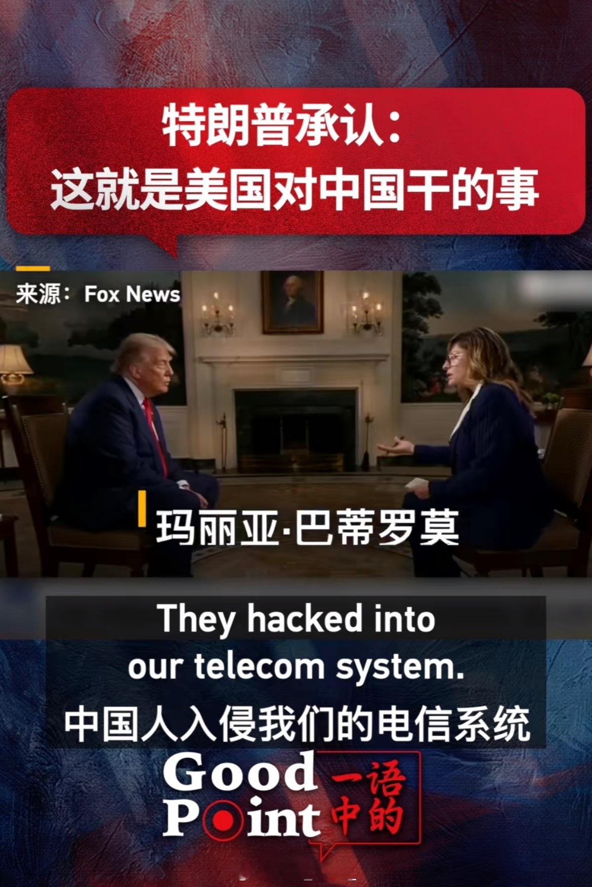 特朗普承认了！ ​​​
