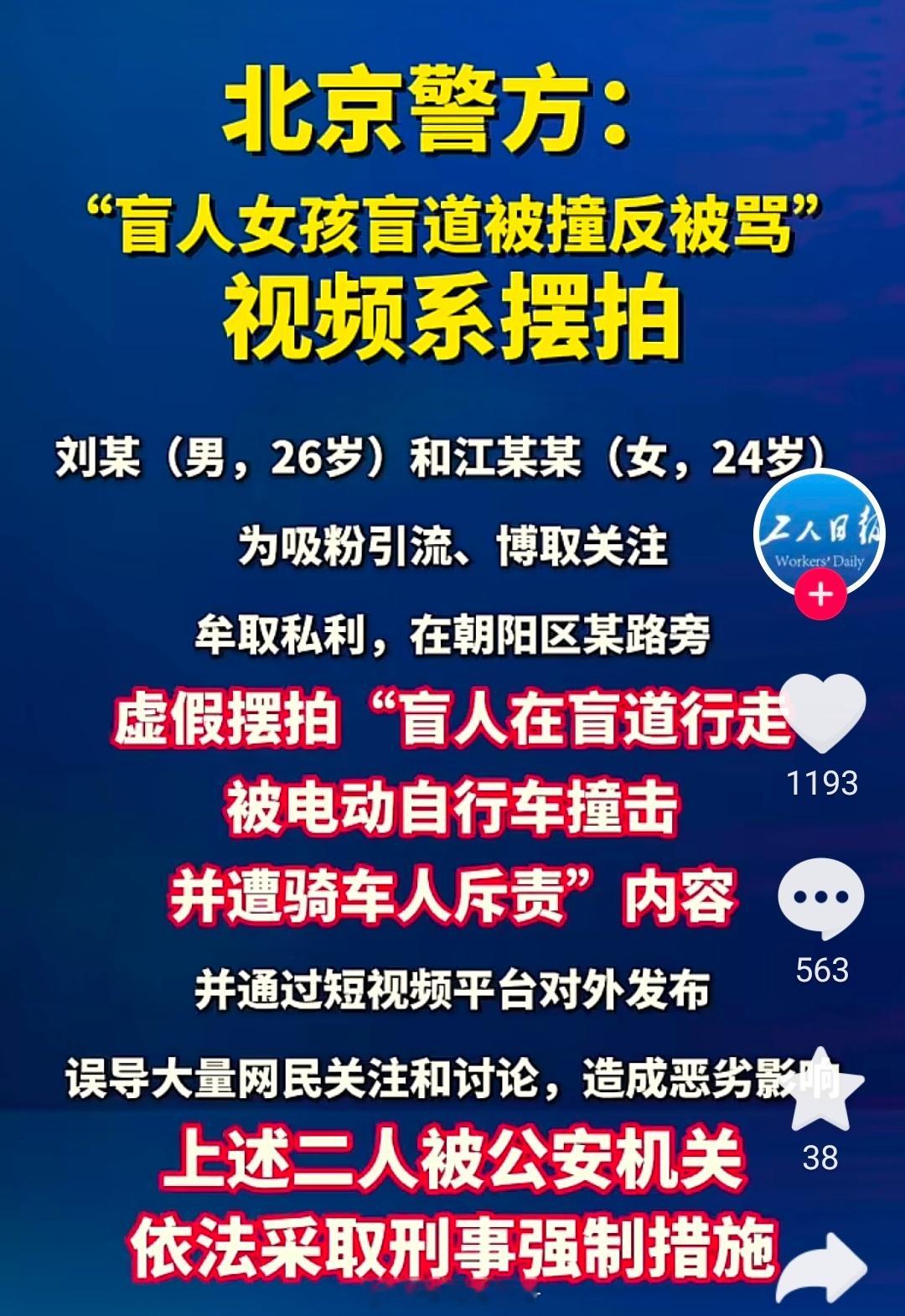 女孩盲道被撞视频是摆拍。两人被刑拘。女孩盲道被撞系摆拍