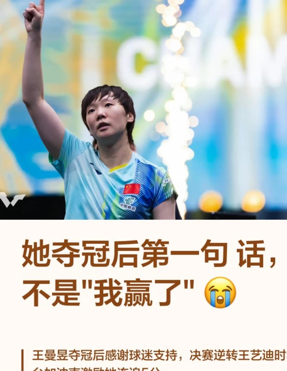她夺冠后第一句话不是“我赢了”
王曼昱夺冠时感谢球迷支持，决赛逆转王艺迪时看台加