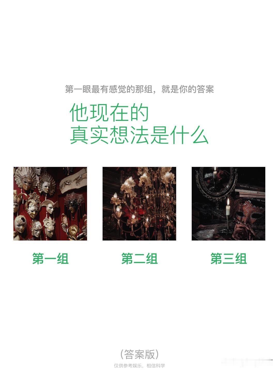 他现在的
真实想法是什么
第一组	第二组	第三组
