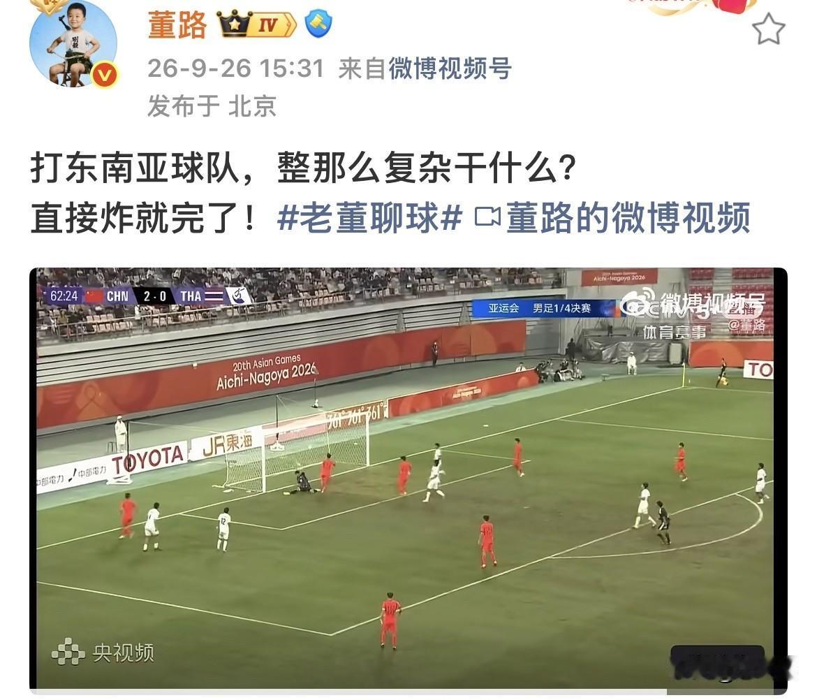 【男足大胜，董路称打东南亚球队不需要复杂化】
今天下午，亚运会1/4决赛中，中国