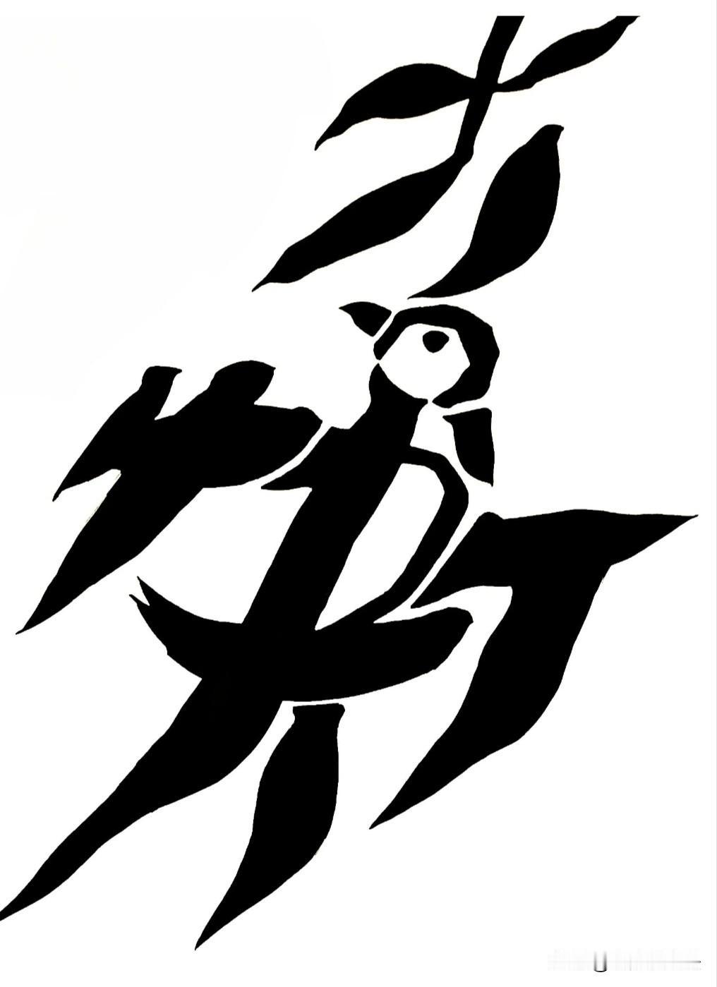 考眼力的时候到了，你能看出图中的4个字是啥吗