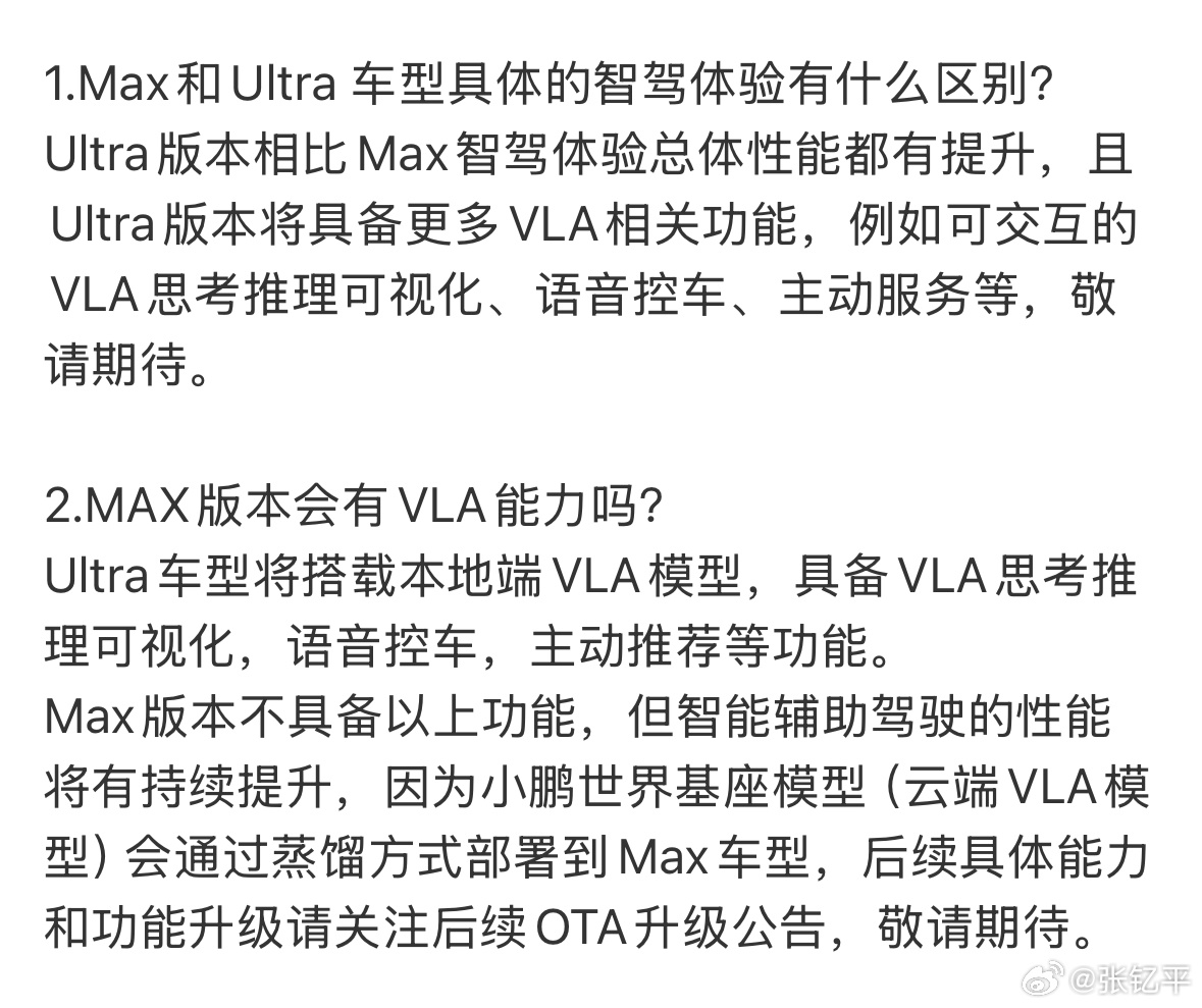 划重点：小鹏的MAX虽然不会拥有VLA能力，但也会技术受益。智驾能力可以持续提升