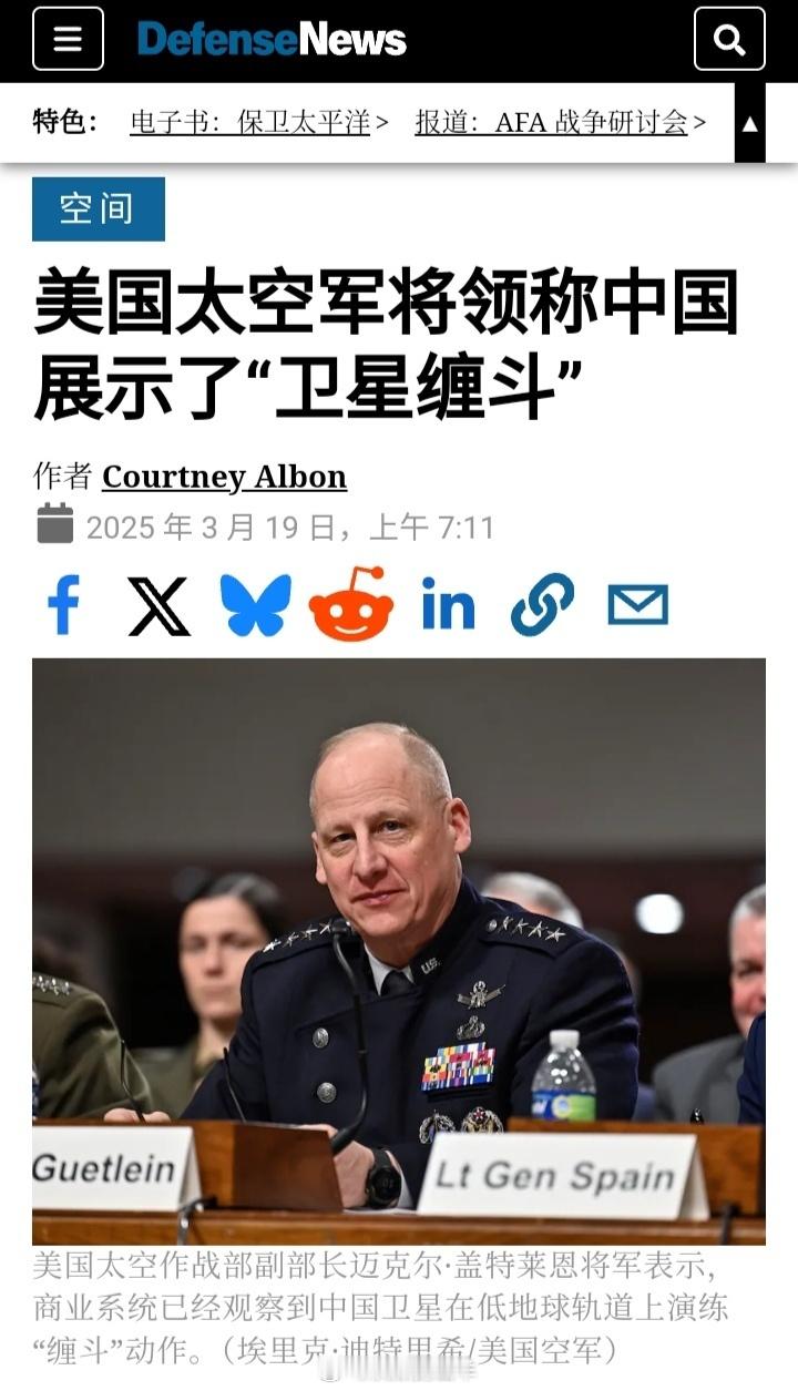 美国太空作战部副部长盖特莱恩将军18日表示，商业系统已经观测到中国卫星在低地球轨