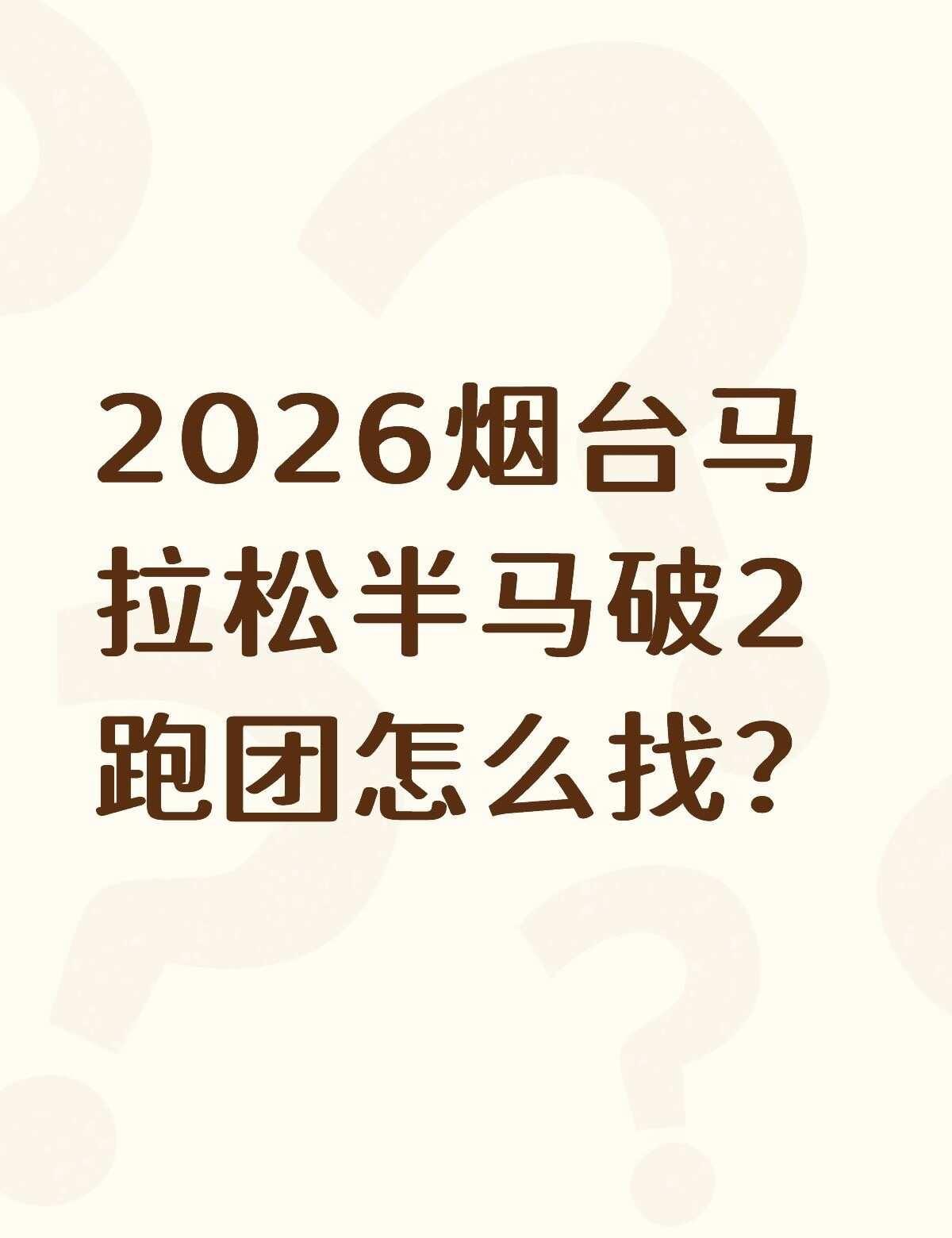 2026烟台马拉松半马破2跑团怎么找？不懂就问有问必答