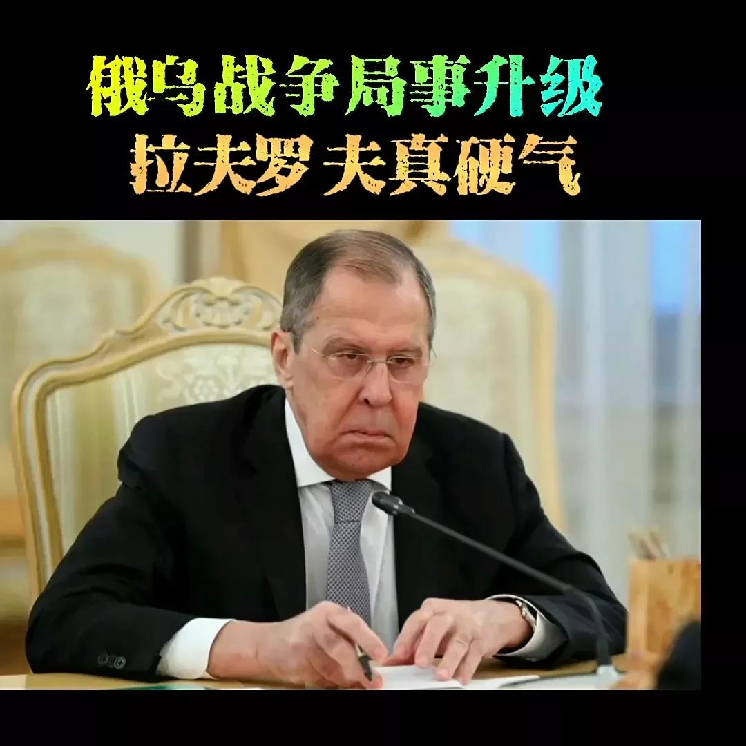 俄乌战争局势升级，拉夫罗夫真硬气，确实，俄罗斯三夫一娃的嘴上功夫确实了得，但是被