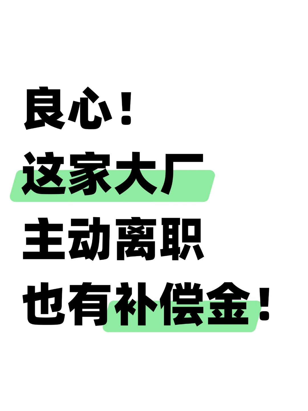 主动离职也有大礼包！请大厂们看齐