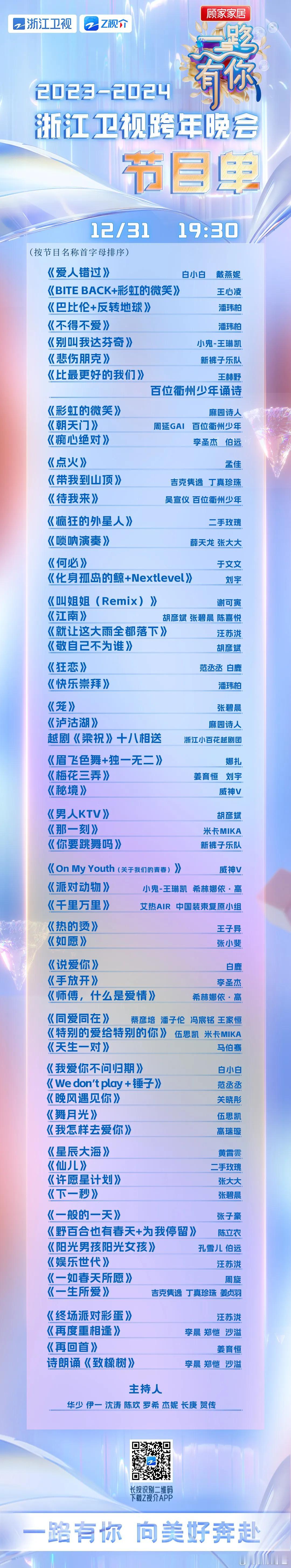 浙江卫视跨年节目单，有你喜欢的吗？