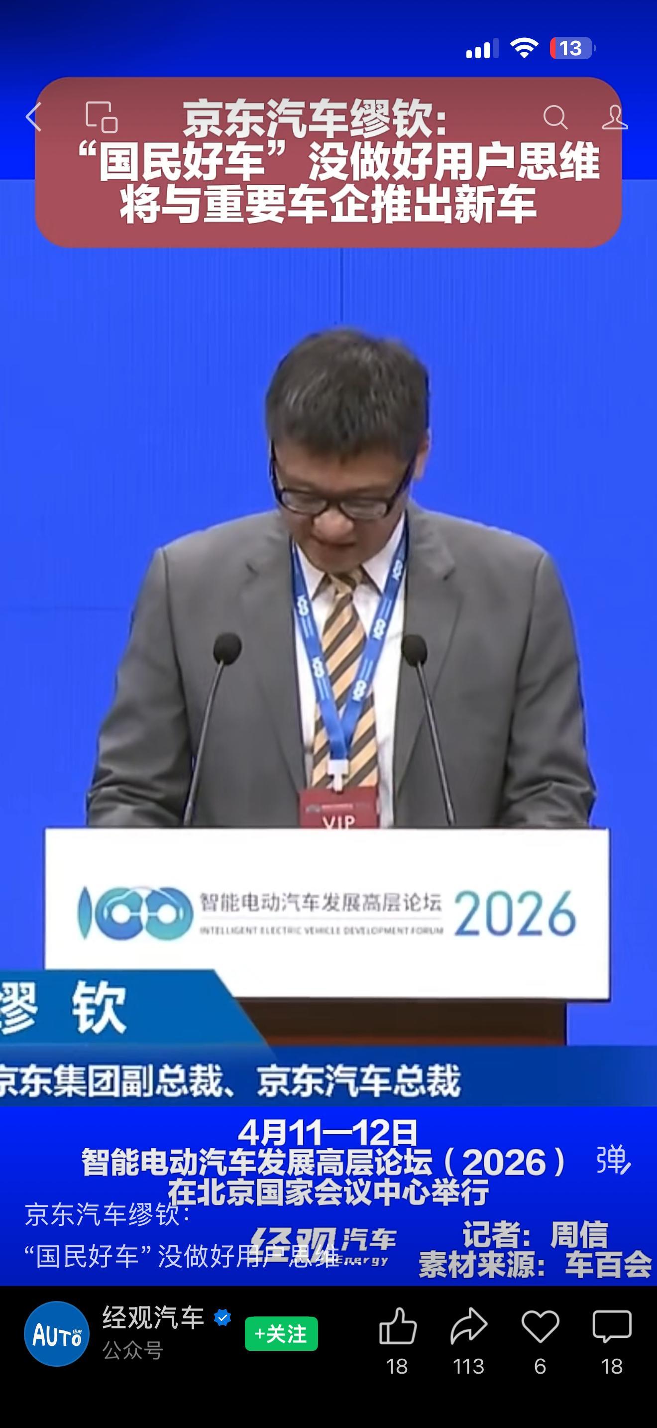 京东汽车：去年和广汽Aion一起弄的国民好车，没做好用户思维。将与重要车企推出新